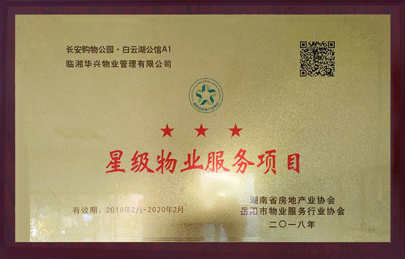 星级物业服务项目
