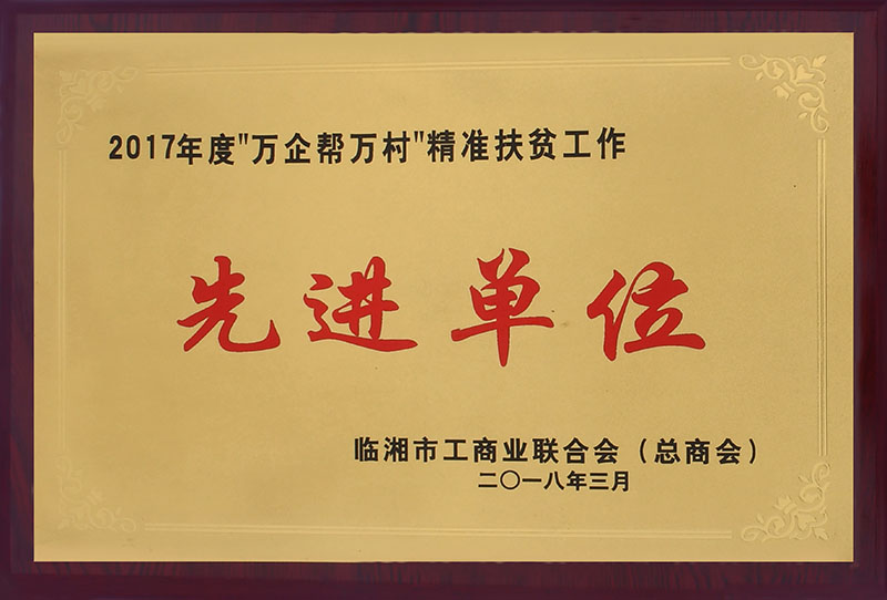 2017年度“万企帮万村”精准扶贫工作先进单位