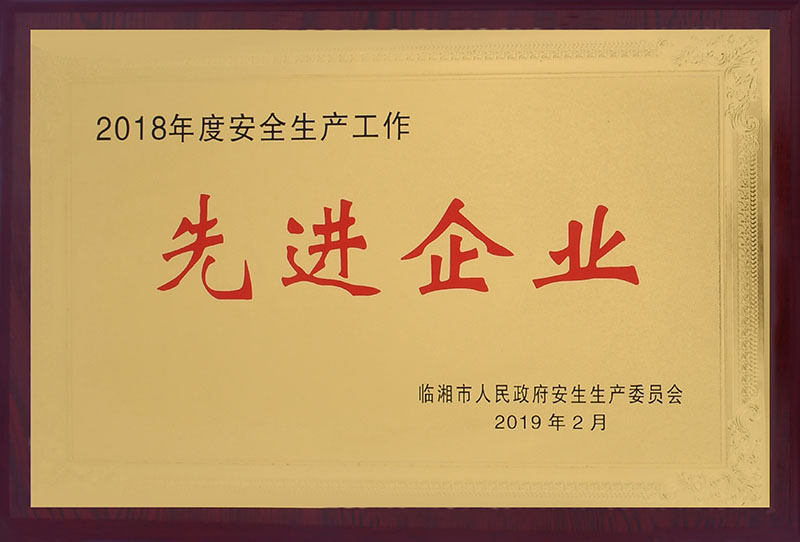 2018年度安全生产工作先进企业