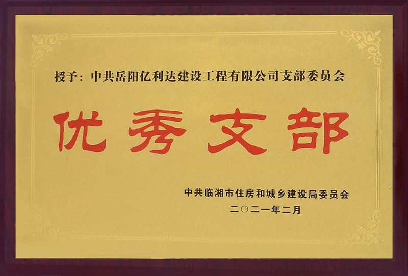 中共岳阳亿利达建设工程有限公司支部委员会优秀支部