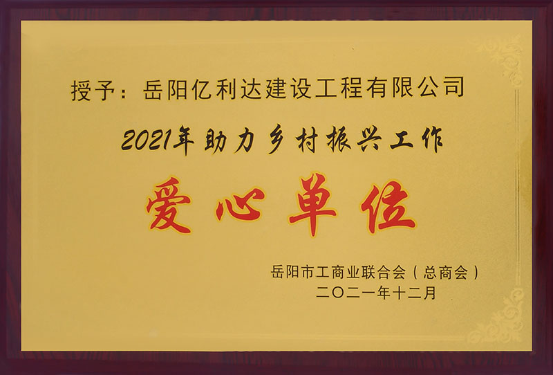 2021年助力乡村振兴工作爱心单位