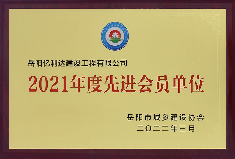 2021年度先进会员单位