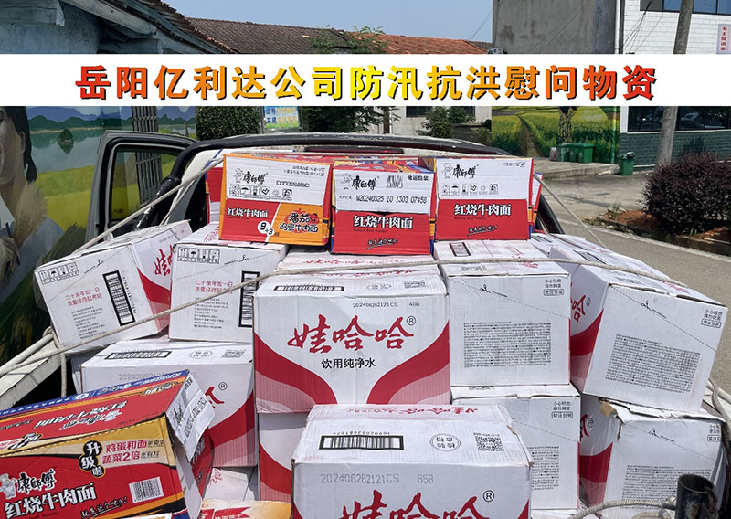 岳阳亿利达：防汛担使命  慰问暖人心
