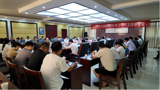 华亿集团召开2025年上半年工作讲评会